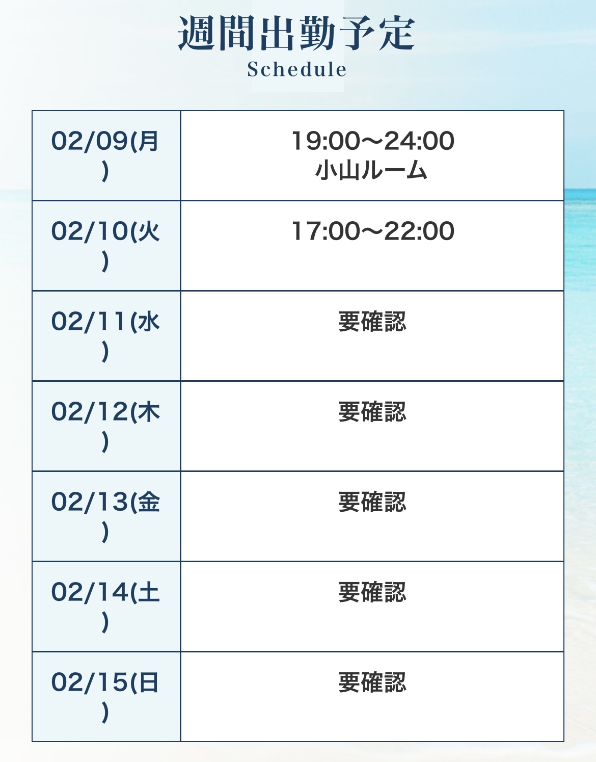 今週の日程🎀